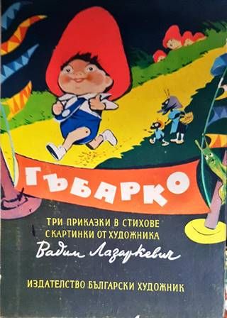 Гъбарко