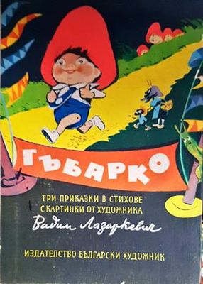 Гъбарко