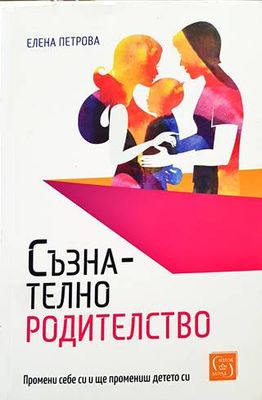 Съзнателно родителство