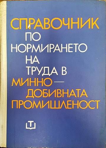 Справочник по нормирането на труда в минно-добивната промишленост Справочник по нормирането на труда в минно-добивната промишленост