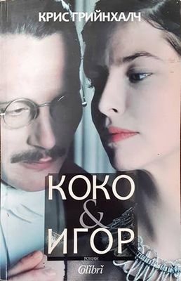 Коко &amp;amp; Игор