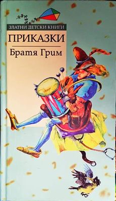 Приказки