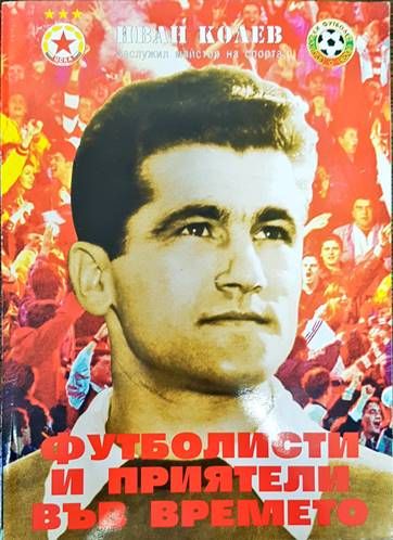 Футболисти и приятели във времето Футболисти и приятели във времето