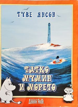 Татко Мумин и морето