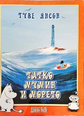 Татко Мумин и морето