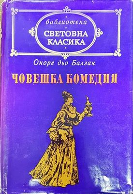 Човешка комедия. Том 3: Бедните роднини