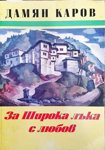 За Широка Лъка с любов За Широка Лъка с любов
