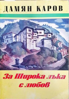 За Широка Лъка с любов