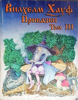 Приказки. Том 3