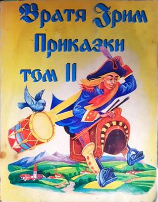 Приказки. Том 2