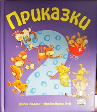 Приказки - част 2