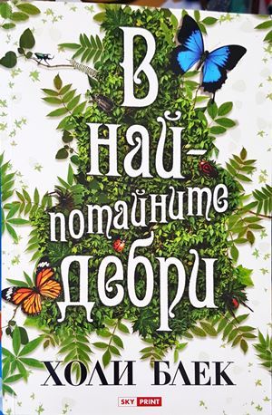 В най-потайните дебри