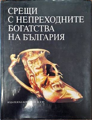 Срещи с непреходните богатства на България