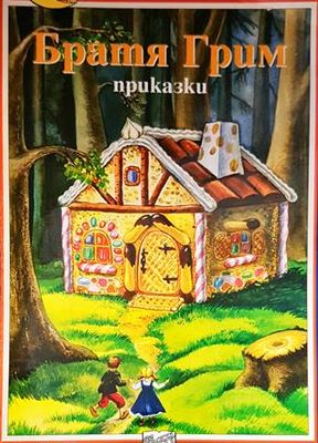 Приказки