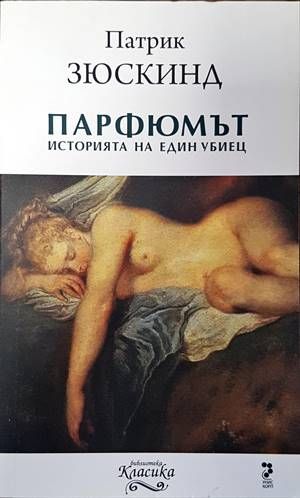 Парфюмът