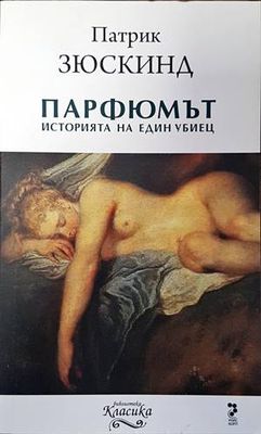Парфюмът