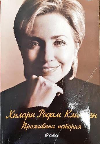 Преживяна история