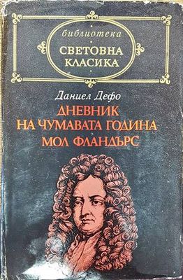 Дневник на чумавата година; Мол Фландърс