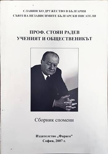 Проф. Стоян Радев - ученият и общественикът