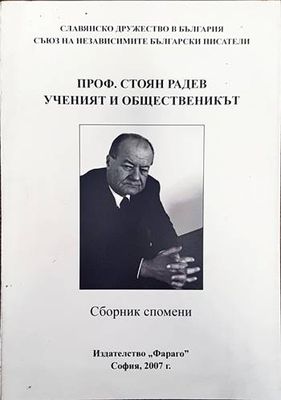 Проф. Стоян Радев - ученият и общественикът