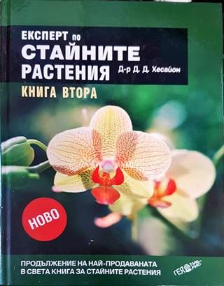 Експерт по стайните растения. Книга 2