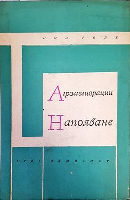 Агромелиорации: Напояване