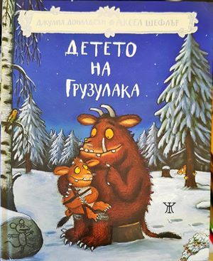 Детето на Грузулака