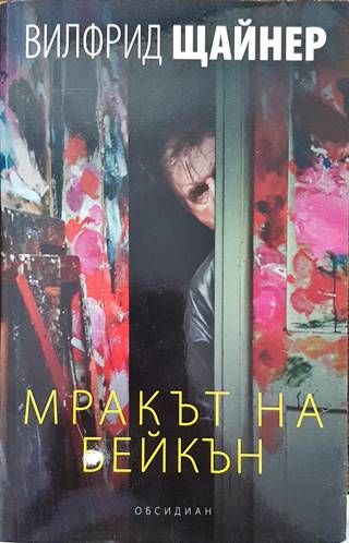 Мракът на Бейкън