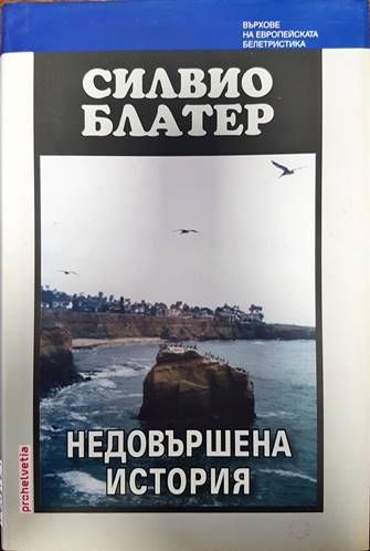 Недовършена история