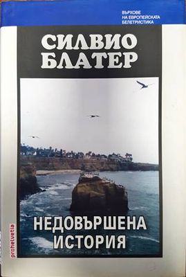 Недовършена история