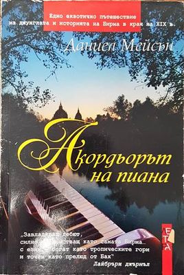 Акордьорът на пиана