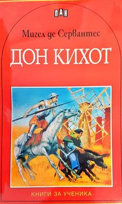 Дон Кихот