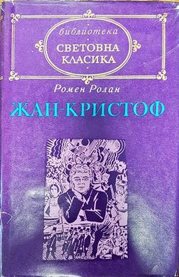 Жан-Кристоф. Том 1