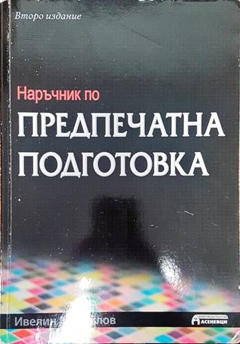 Наръчник по предпечатна подготовка