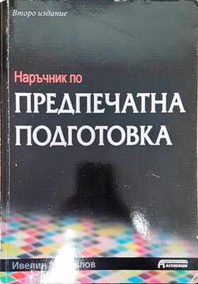 Наръчник по предпечатна подготовка