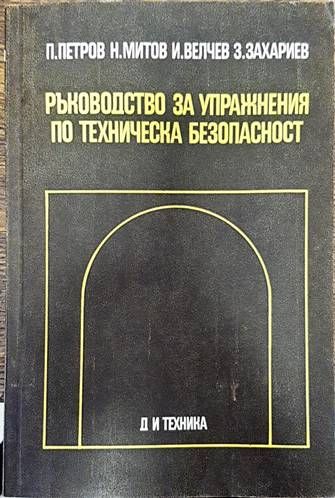 Ръководство за упражнения по техническа безопасност