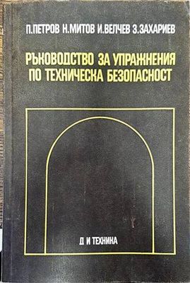 Ръководство за упражнения по техническа безопасност