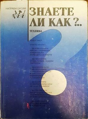 Знаете ли как?... Част 1