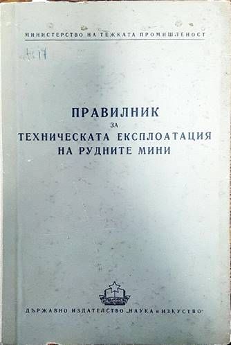 Правилник за техническа експлоатация на рудните мини Правилник за техническа експлоатация на рудните мини