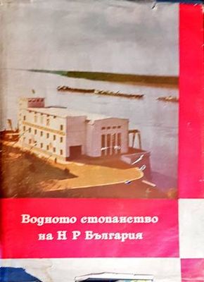 Водното стопанство на НР България