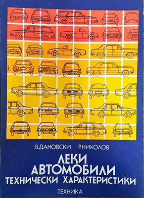 Леки автомобили. Технически характеристики