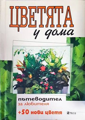 Цветята у дома. Книга 1