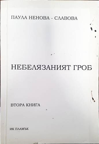 Небелязаният гроб. Книга 2