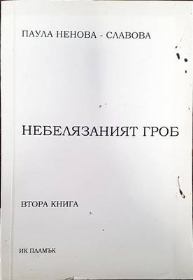 Небелязаният гроб. Книга 2