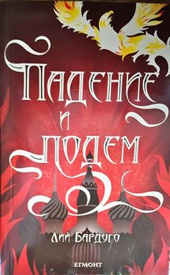 Падение и подем