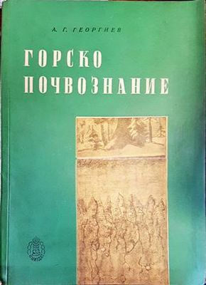 Горско почвознание