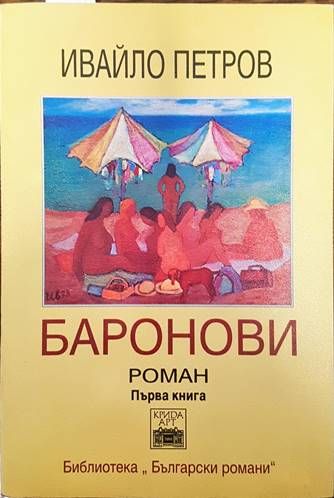 Баронови. Книга 1 Баронови. Книга 1