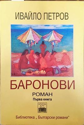 Баронови. Книга 1