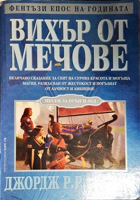 Вихър от мечове