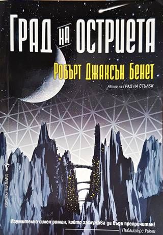 Град на остриета
